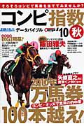 日刊コンピ指数　データバイブル　２０１０秋