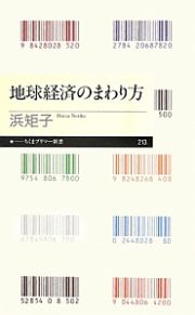 地球経済のまわり方