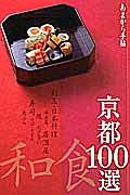 あまから手帖　京都和食１００選