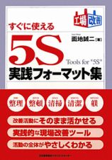 すぐに使える　５Ｓ　実践フォーマット集