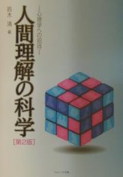 人間理解の科学