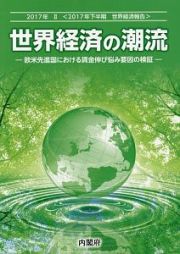 世界経済の潮流　２０１７年下半期世界経済報告　欧米先進国における賃金伸び悩み要因の検証