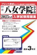 八女学院中学校　２０２５年春受験用