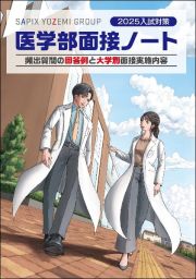 医学部面接ノート　２０２５入試対策