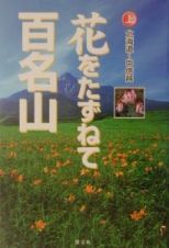 花をたずねて百名山　上（北海道～甲信越）