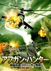 アフガン・ハンター　極秘兵器・スティンガー発射（前編）