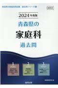 青森県の家庭科過去問　２０２４年度版