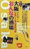 ガイド大阪おんなの酒場