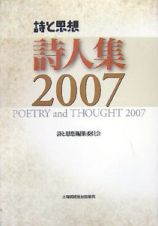 詩と思想詩人集　２００７