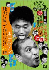 ダウンタウンのガキの使いやあらへんで！！（祝）放送１０００回突破記念ＤＶＤ　永久保存版１６　（罰）絶対に笑ってはいけないホテルマン２４時　上巻