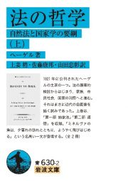 法の哲学（上）　自然法と国家学の要綱