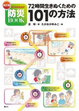 改訂版　７２時間生きぬくための１０１の方法　子どものための防災ＢＯＯＫ