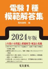 電験１種模範解答集　２０２４年版