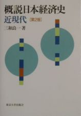 概説日本経済史