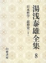 湯浅泰雄全集　日本哲学・思想史１