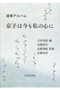 京子は今も私の心に　追悼アルバム
