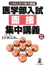 医学部入試　面接　集中講義＜改訂新版＞