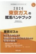 東京ガスの就活ハンドブック　２０２４年度版