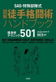 ＳＡＳ・特殊部隊式　図解・徒手格闘術ハンドブック　護身術テクニック５０１