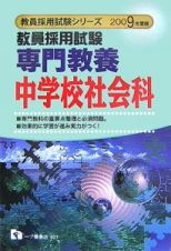 教員採用試験シリーズ　教員採用試験専門教養　中学校社会科　２００９