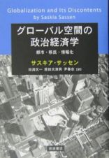 グローバル空間の政治経済学