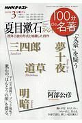 ＮＨＫ１００分ｄｅ名著　夏目漱石スペシャル