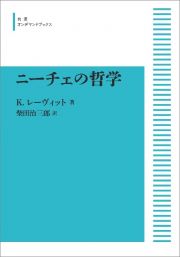 ニーチェの哲学＜オンデマンド版＞　岩波現代叢書