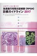 エビデンスに基づく急速進行性腎炎症候群（ＲＰＧＮ）診療ガイドライン　２０１７