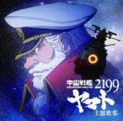 『宇宙戦艦ヤマト２１９９』主題歌集