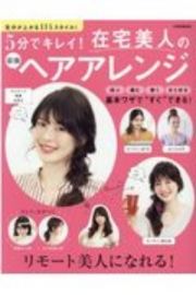 ５分でキレイ！在宅美人の最強ヘアアレンジ　気分が上がる１１４スタイル！