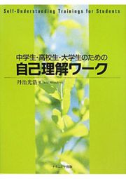 自己理解ワーク　中学生・高校生・大学生のための