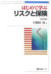 はじめて学ぶリスクと保険＜改訂版＞