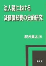 法人税における減価償却費の史的研究