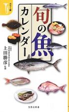 旬の魚カレンダー＜カラー版＞