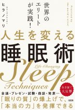 世界のエリートが実践！　人生を変える睡眠術