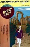 地球の歩き方　南イタリアとマルタ　１０８（１９９９～２０００年版