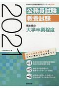 熊本県の大学卒業程度　熊本県の公務員試験対策シリーズ　２０２１