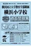 横浜国立大学教育学部附属横浜小学校過去問題集　２０２５年度版