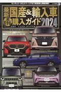 最新　国産＆輸入車全モデル購入ガイド　２０２４