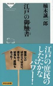 江戸の御触書