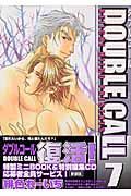 ＤＯＵＢＬＥ　ＣＡＬＬ＜新装版＞７