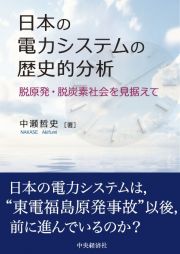 日本の電力システムの歴史的分析　脱原発・脱炭素社会を見据えて