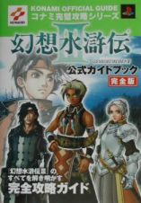 幻想水滸伝３公式ガイドブック完全版