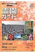 霊園ガイド＜首都圏版＞　２０１２下半期　特集：お墓を建てる意味