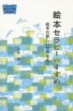 絵本セラピーのすすめ