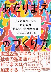 「あたりまえ」のつくり方　ビジネスパーソンのための新しいＰＲの教科書