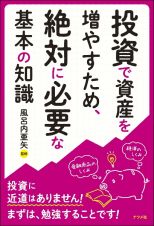 投資で資産を増やすため、絶対に必要な基本の知識