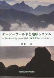 デージーワールドと地球システム