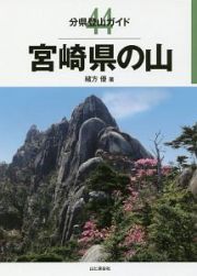 宮崎県の山　分県登山ガイド４４