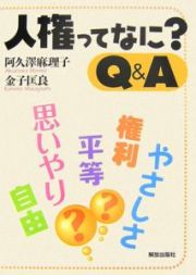 人権ってなに？　Ｑ＆Ａ